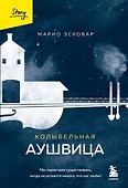 Колыбельная Аушвица. Мы перестаем существовать, когда не остаётся никого, кто нас любит - 0