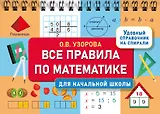 Все правила по математике для начальной школы