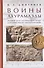 Воины Ахурамазды. Военное дело Сасанидского Ирана и история Римско-Персидских войн - 0