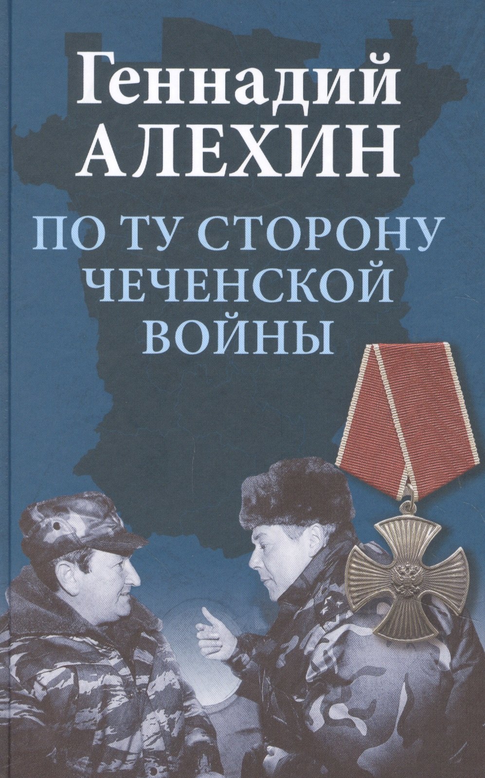 

По ту сторону чеченской войны
