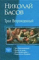 Трол Возрожденный: Магия на крови: Абсолютная война: Трилогия в одном томе