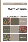 Математика : учебник для бакалавров - 2