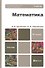 Математика : учебник для бакалавров - 2