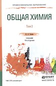 Общая химия. В 2-х томах. Том 2. Учебник для СПО - 0