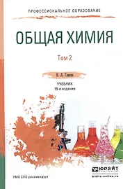 Общая химия. В 2-х томах. Том 2. Учебник для СПО
