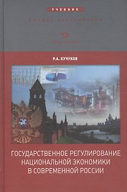 Государственное регулирование национальной экономики в современной России. Учебник