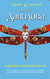 Издержки богемной жизни : повесть