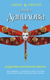 Издержки богемной жизни : повесть