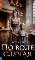 По воле случая