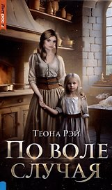 По воле случая
