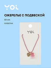 Ожерелье с подвеской «Мармеладный мишка», розовый, 50 см, Yoi