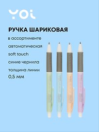Шариковая ручка синяя автоматическая 0,5 мм, Soft color, Yoi, в ассортименте