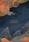 Дневник силы духа - 0