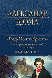 Граф Монте-Кристо. Шедевр приключенческой литературы в одном томе