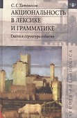 Акциональность в лексике и грамматике Глагол и структура события (St. Philologica) Татевосов - 0