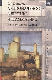 Акциональность в лексике и грамматике Глагол и структура события (St. Philologica) Татевосов