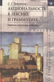 Акциональность в лексике и грамматике Глагол и структура события (St. Philologica) Татевосов