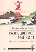 Разноцветное Рэй-Ки II. Дополнительные оттенки - 0