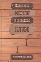 Медленный фокстрот в сельском клубе