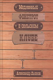 Медленный фокстрот в сельском клубе