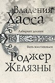 Владения Хаоса - 0
