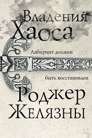 Владения Хаоса