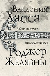 Владения Хаоса