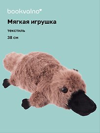 Мягкая игрушка Утконос (38см) (12-191025-I17)