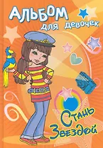Альбом для девочек. Стань звездой. Фотомодель / (Для девочек). Чаликова Н. (Омега)