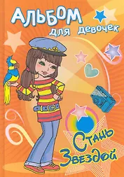 Альбом для девочек. Стань звездой. Фотомодель / (Для девочек). Чаликова Н. (Омега)