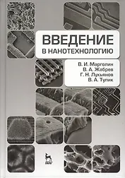 Введение в нанотехнологию. Учебное пособие 1-е изд.