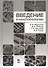 Введение в нанотехнологию. Учебное пособие 1-е изд. - 0