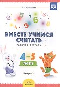 Вместе учимся считать. Рабочая тетрадь. 4-5 лет. Выпуск 2 - 1