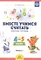 Вместе учимся считать. Рабочая тетрадь. 4-5 лет. Выпуск 2 - 1