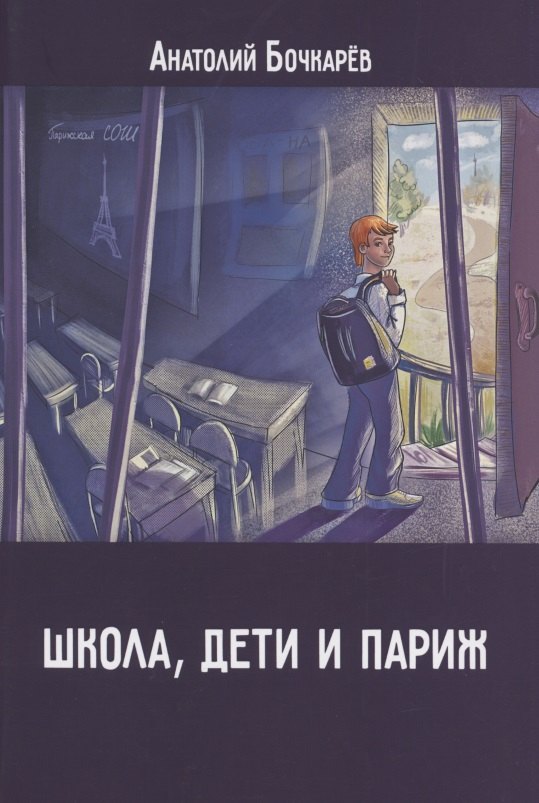 

Школа, дети и Париж