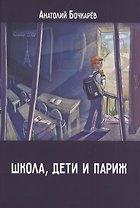 Школа, дети и Париж