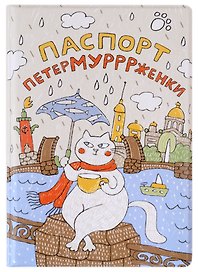 Обложка для паспорта СПб Петермурррженки (ПВХ бокс) (ОП2021-287)