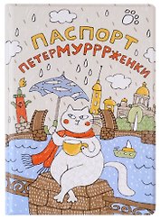 Обложка для паспорта СПб Петермурррженки (ПВХ бокс) (ОП2021-287)