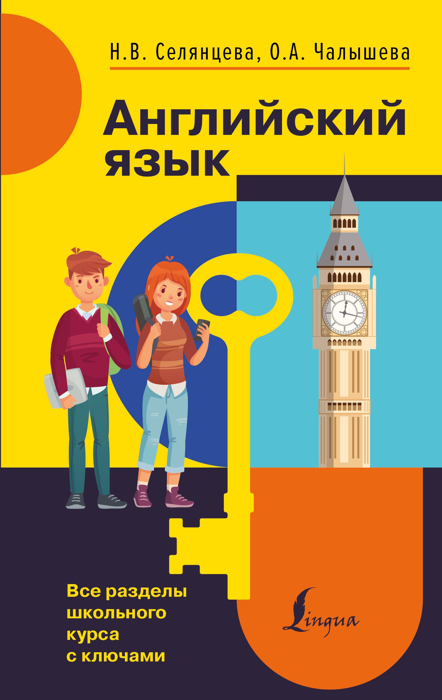 Учебная литература Английский язык. Все разделы школьного курса с ключами