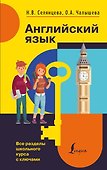 Английский язык. Все разделы школьного курса с ключами - 0