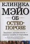 Клиника Мэйо об остеопорозе