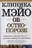 Клиника Мэйо об остеопорозе - 0