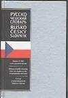 Русско-чешский словарь около 10 000 слов руского языка