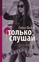 Только слушай