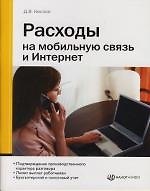 Расходы на мобильную связь и Интернет
