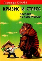 Кризис и стресс. Пособие по приручению.