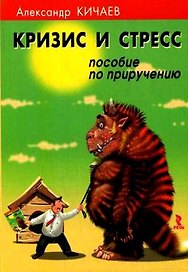Кризис и стресс. Пособие по приручению.