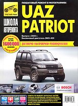 UAZ Patriot. Руководство по эксплуатации, техническому обслуживанию и ремонту./ Выпуск с 2005 г. Бенз. двигатель ЗМЗ-409