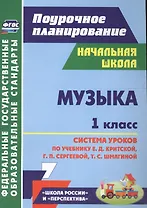 Музыка. 1 класс. Система уроков по учебнику Е.Д. Критской, Г.П. Сергеевой, Т.С. Шмагиной. УМК "Перспектива", "Школа России". ФГОС