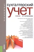 Бухгалтерский учет: учебник
